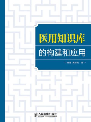cover image of 医用知识库的构建和应用